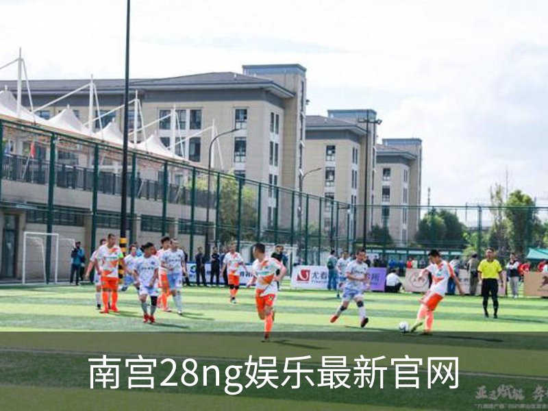 南宫28ng娱乐最新官网简介