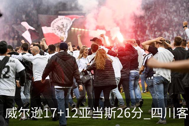 威尔逊17+12亚当斯26分 四川客场险胜吉林取两连胜